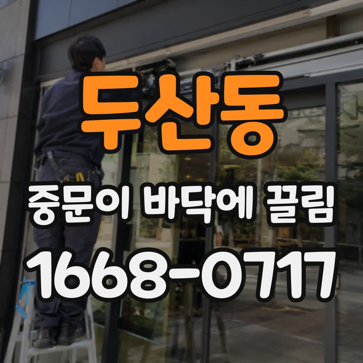 두산동 중문이 바닥에 끌림