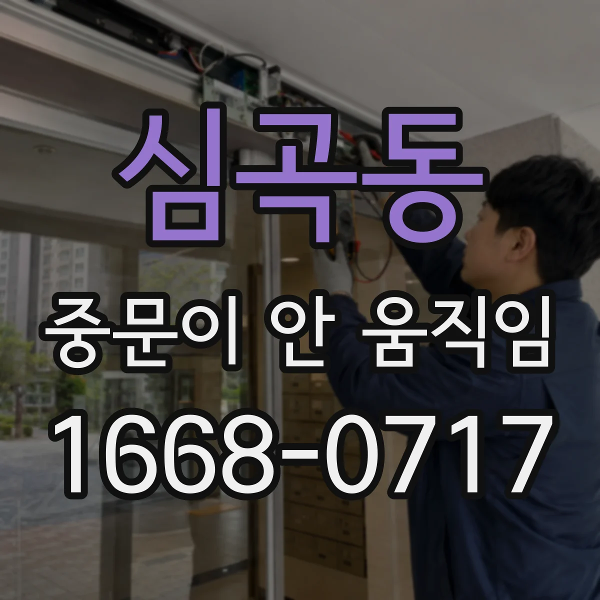 심곡동 중문이 안 움직임