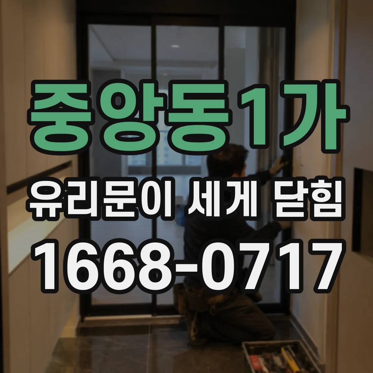 중앙동1가 유리문이 세게 닫힘