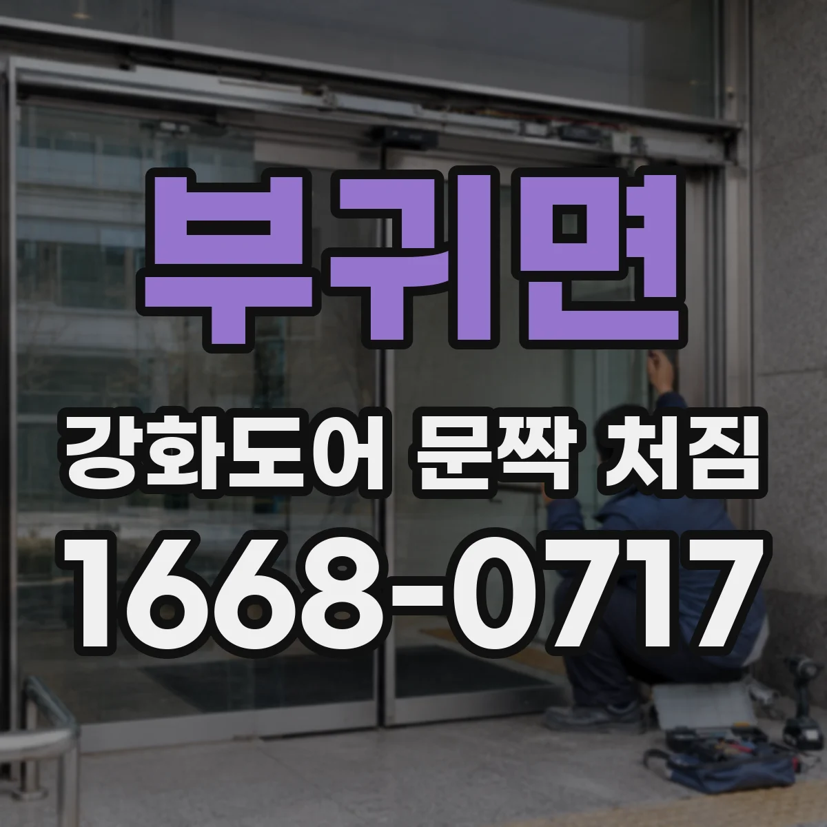 부귀면 강화도어 문짝 처짐