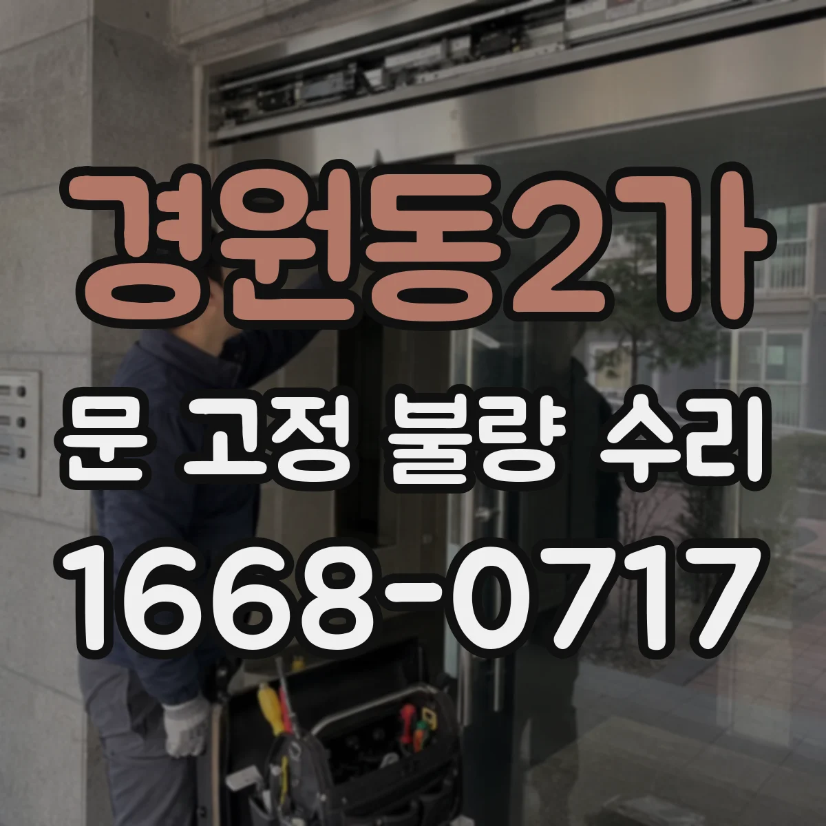 경원동2가 문 고정 불량 수리