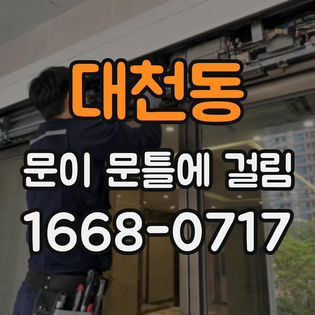 대천동 문이 문틀에 걸림