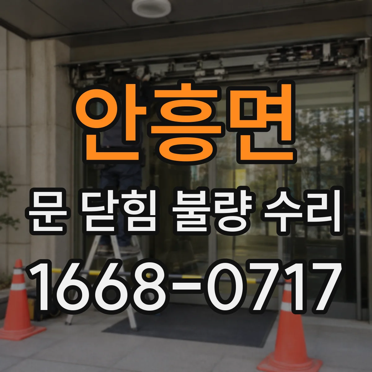 안흥면 문 닫힘 불량 수리