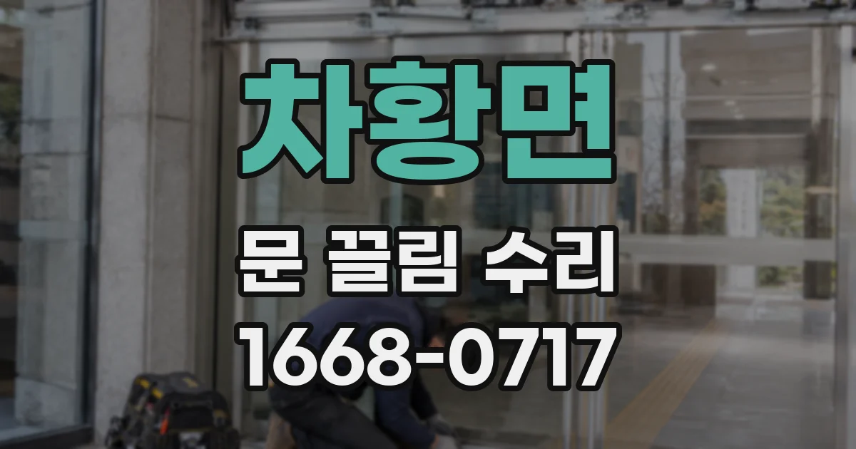 차황면 문 끌림 수리