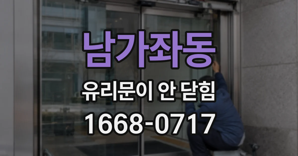 남가좌동 유리문이 안 닫힘