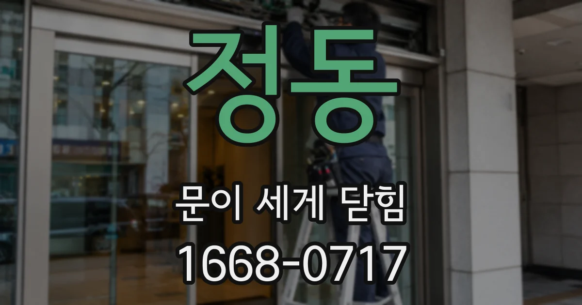 정동 문이 세게 닫힘