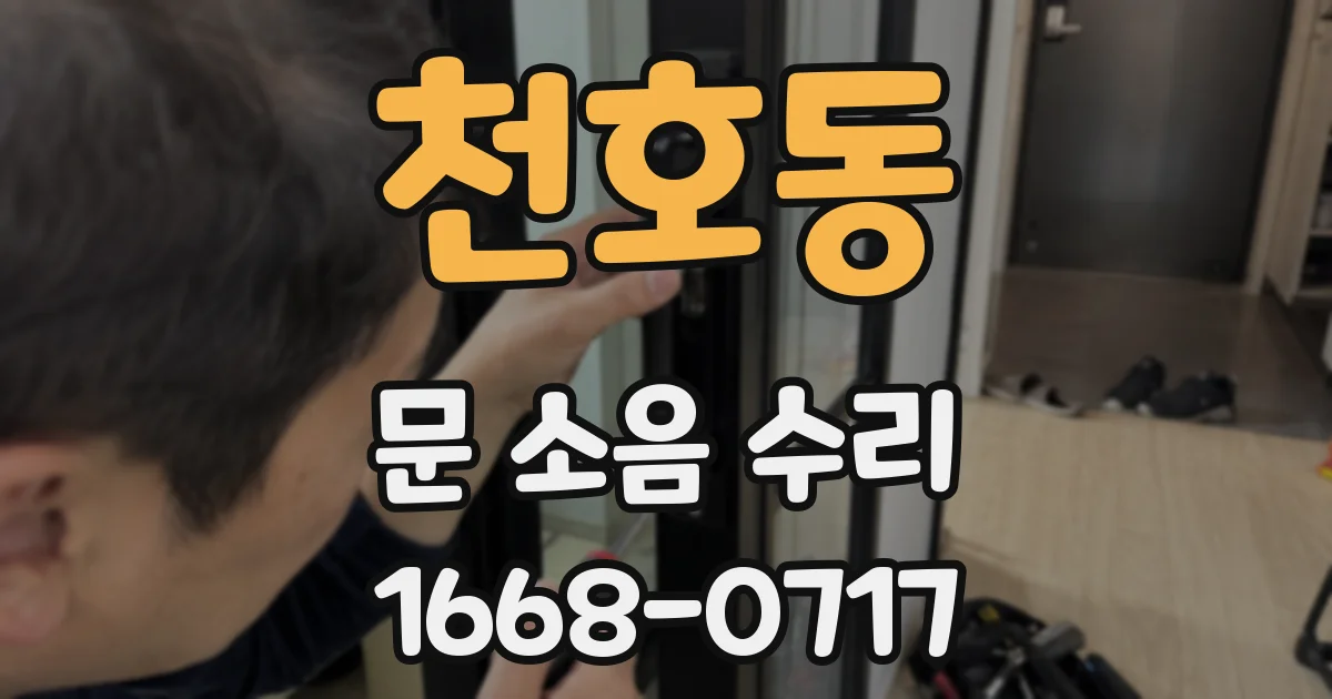 천호동 문 소음 수리