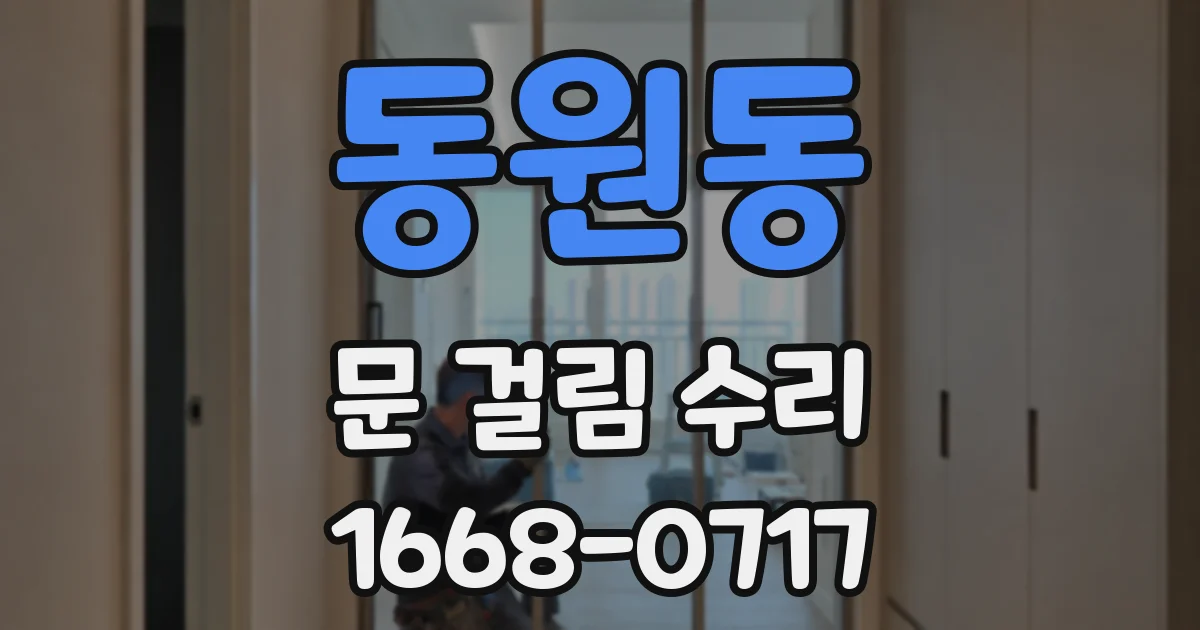 동원동 문 걸림 수리