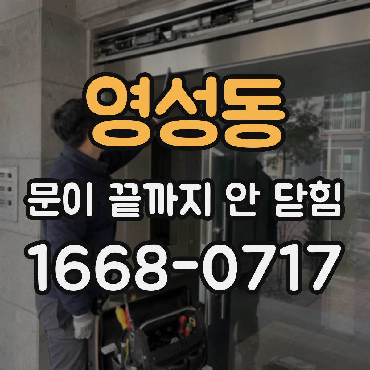 영성동 문이 끝까지 안 닫힘