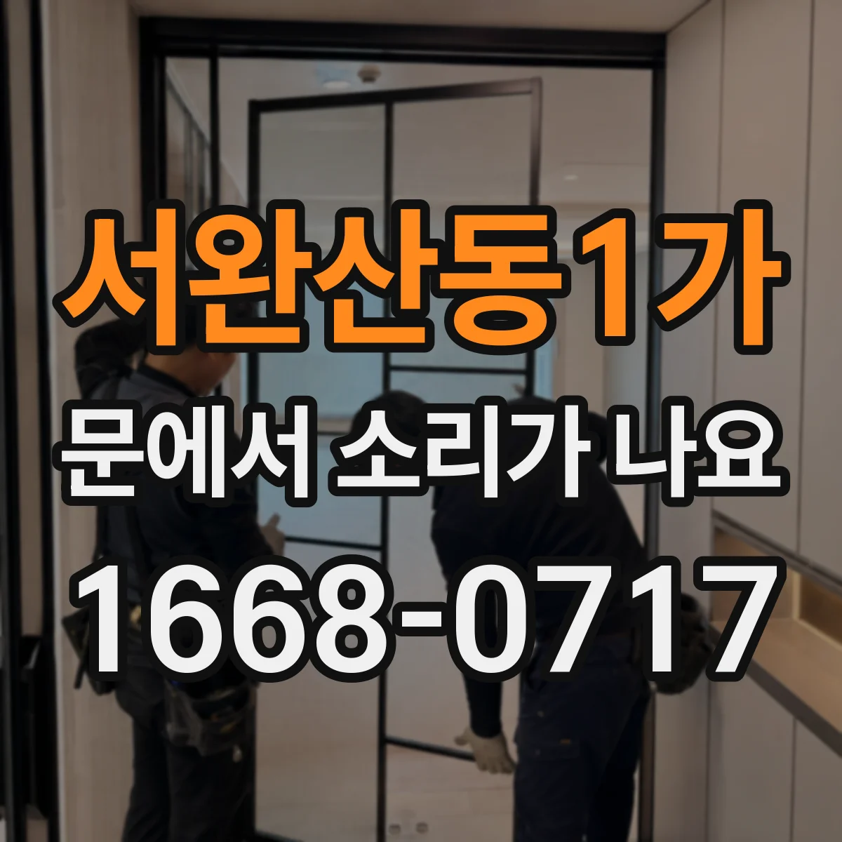 서완산동1가 문에서 소리가 나요