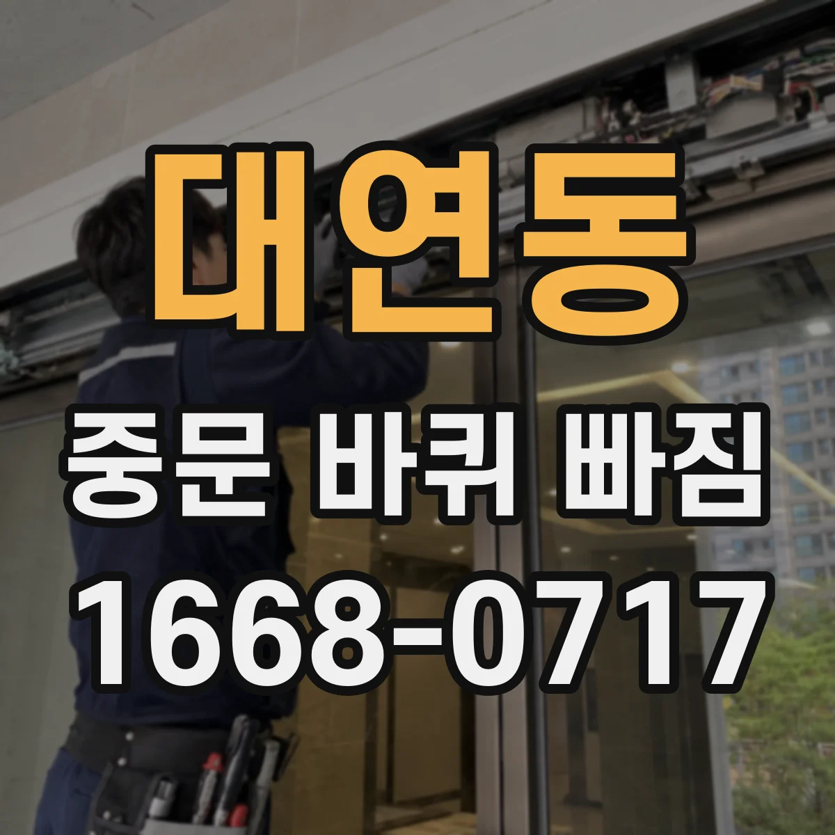 대연동 중문 바퀴 빠짐