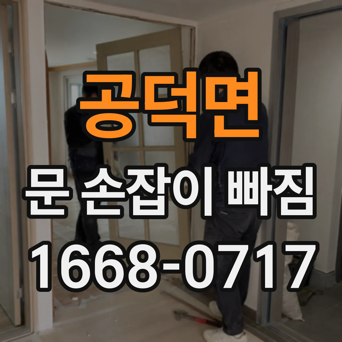 공덕면 문 손잡이 빠짐