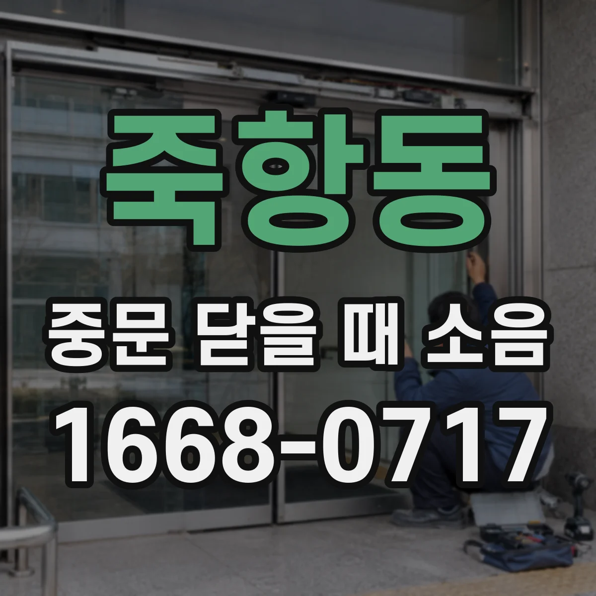 죽항동 중문 닫을 때 소음