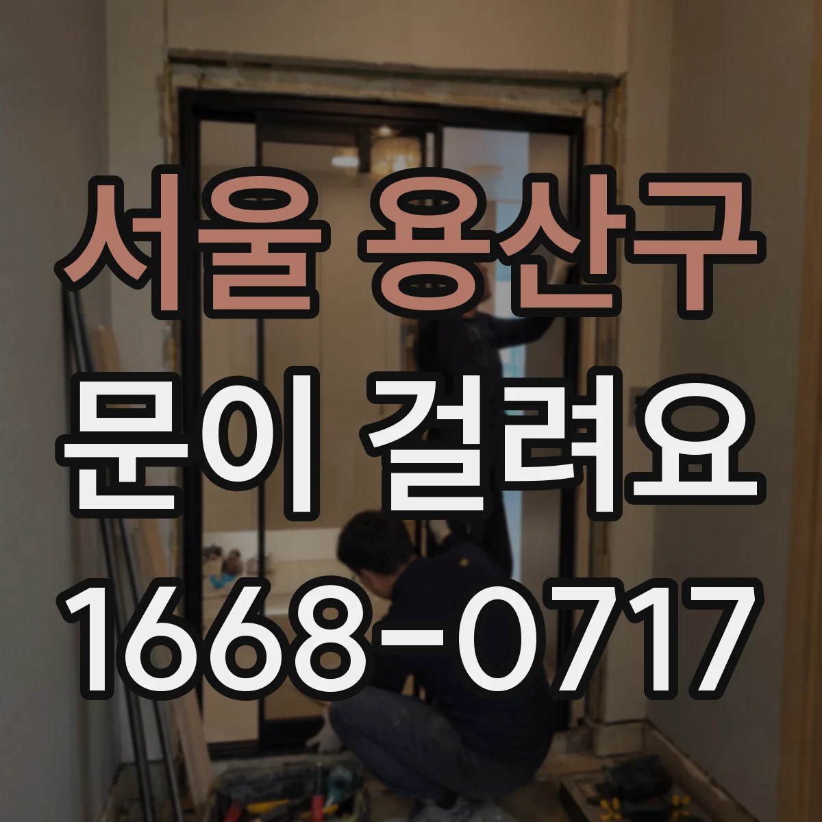 서울 용산구 문이 걸려요