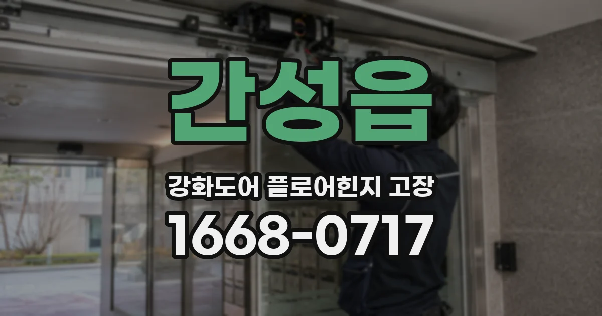 간성읍 강화도어 플로어힌지 고장
