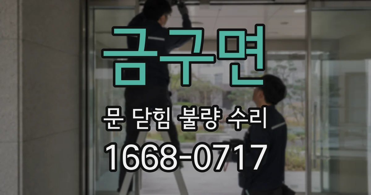 금구면 문 닫힘 불량 수리