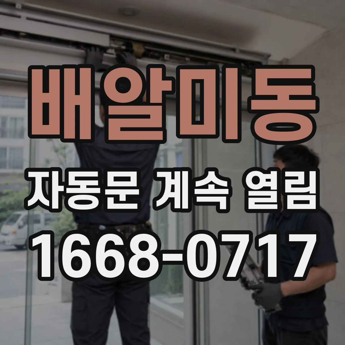 배알미동 자동문 계속 열림