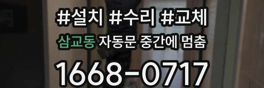 삼교동 자동문 중간에 멈춤