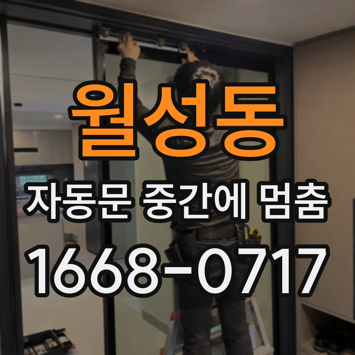 월성동 자동문 중간에 멈춤