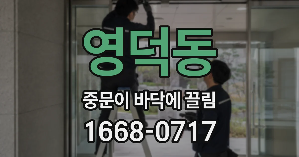 영덕동 중문이 바닥에 끌림