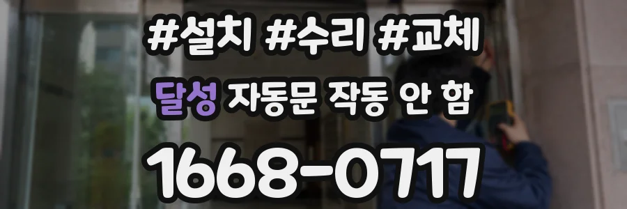 달성 자동문 작동 안 함