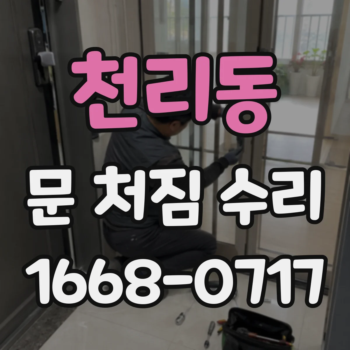 천리동 문 처짐 수리
