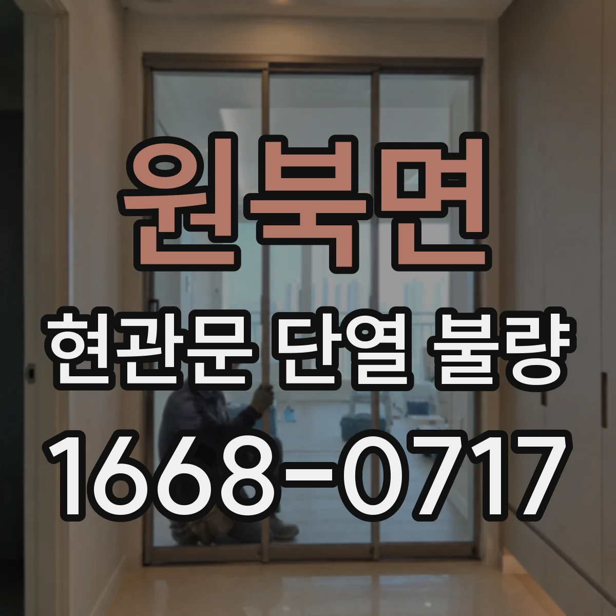 원북면 현관문 단열 불량