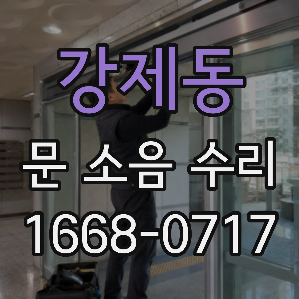 강제동 문 소음 수리