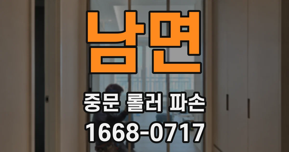 남면 중문 롤러 파손