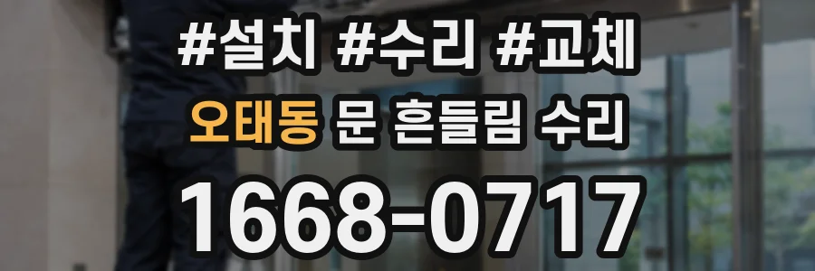 오태동 문 흔들림 수리