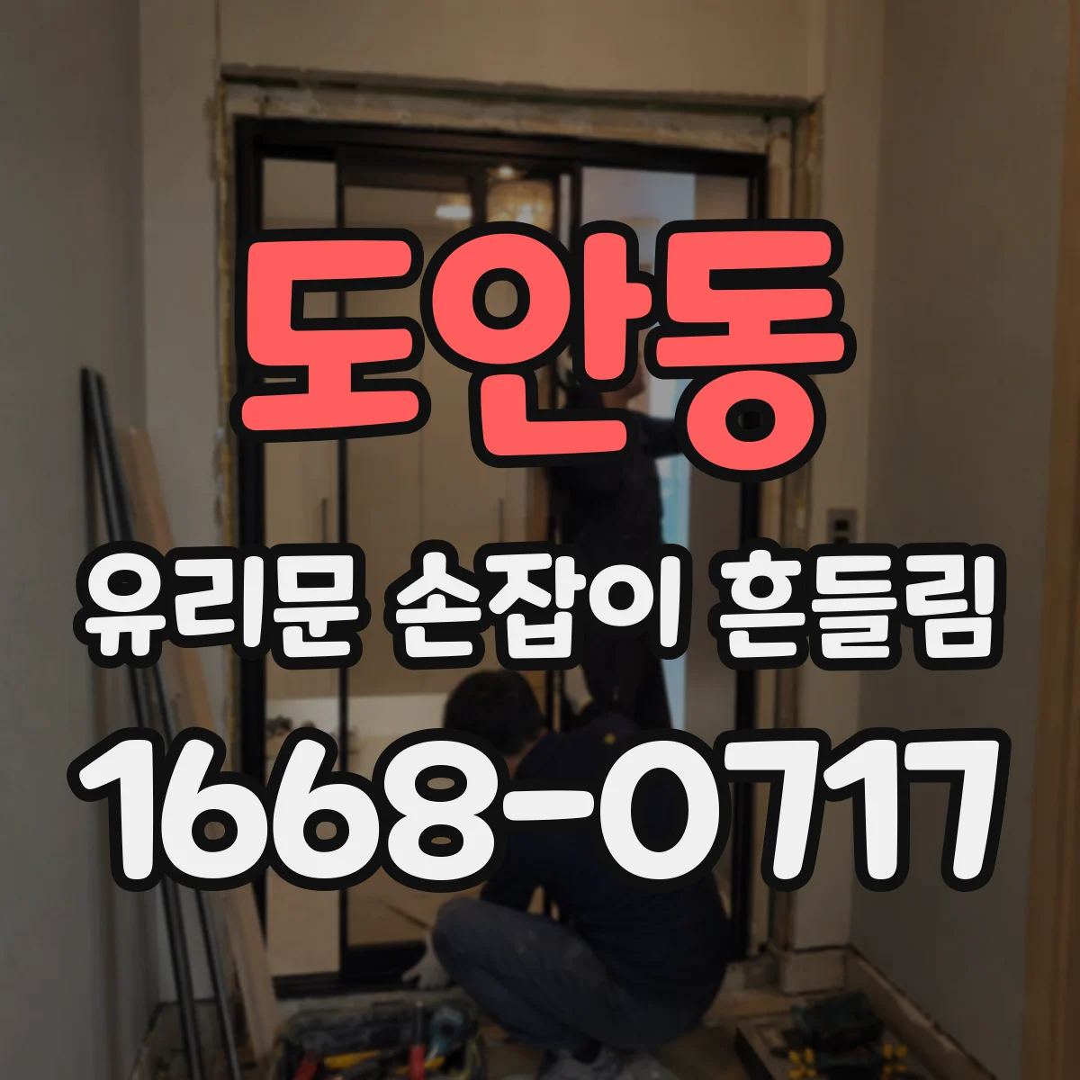 도안동 유리문 손잡이 흔들림
