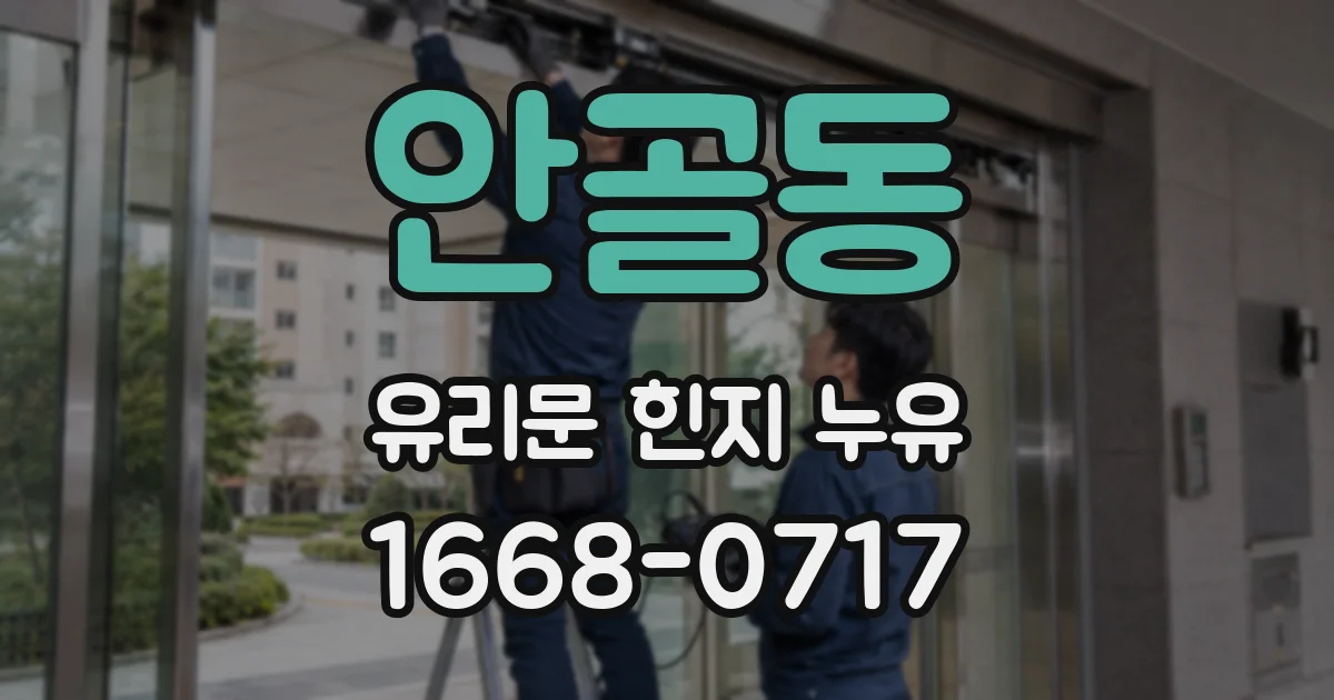 안골동 유리문 힌지 누유