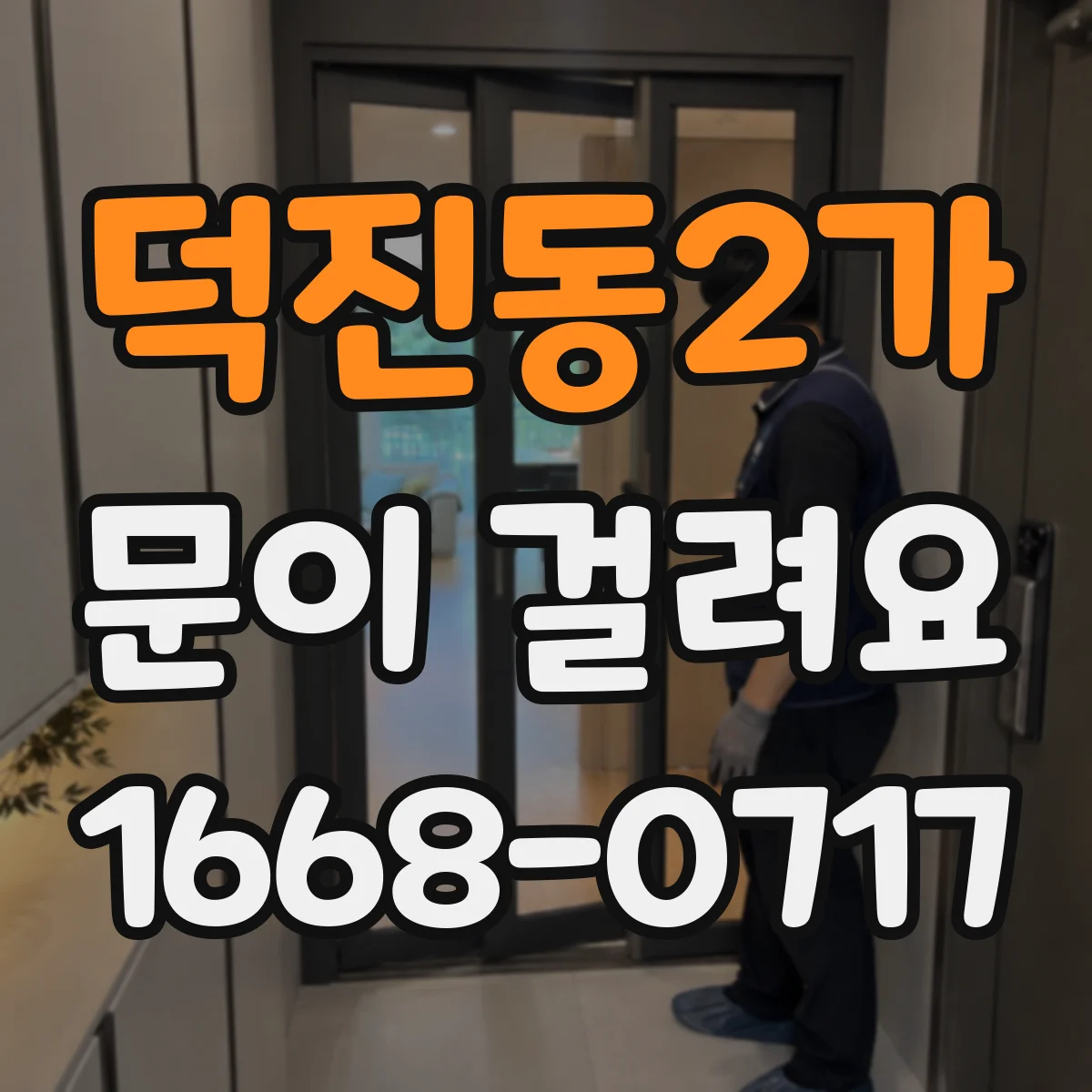 덕진동2가 문이 걸려요