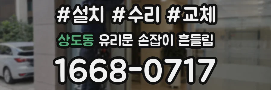 상도동 유리문 손잡이 흔들림