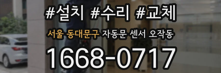 서울 동대문구 자동문 센서 오작동