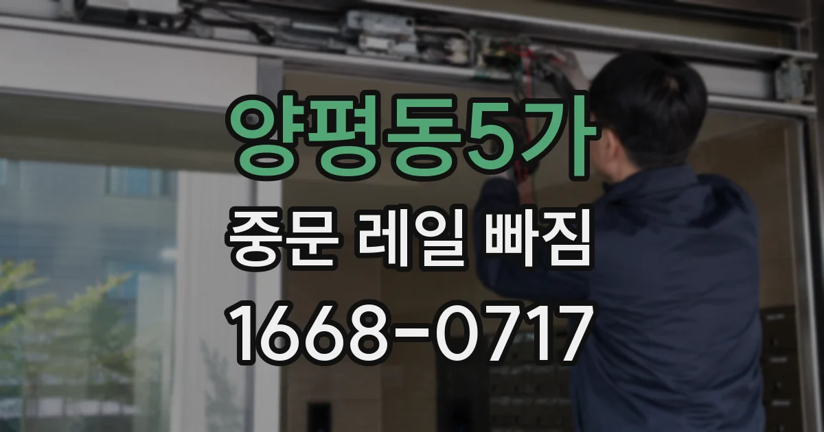 양평동5가 중문 레일 빠짐