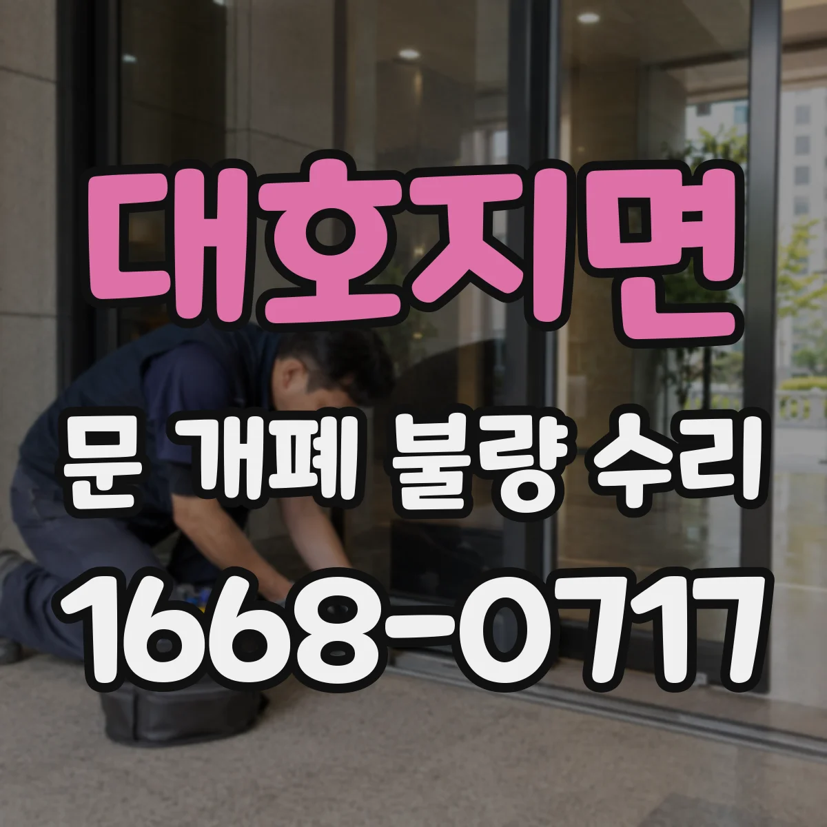 대호지면 문 개폐 불량 수리