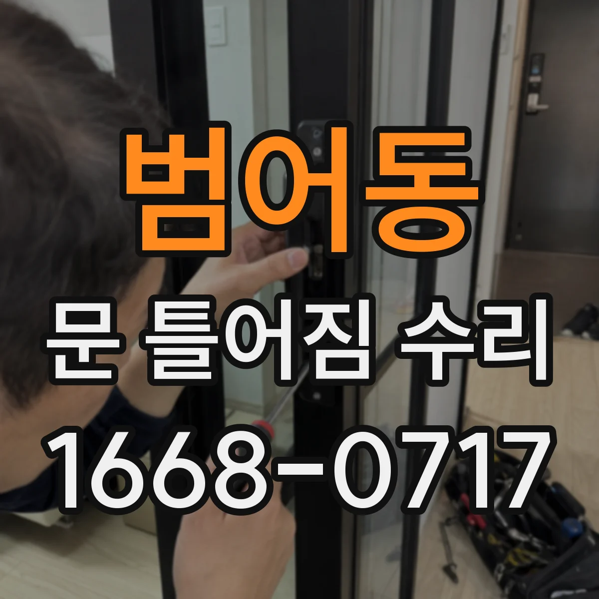 범어동 문 틀어짐 수리