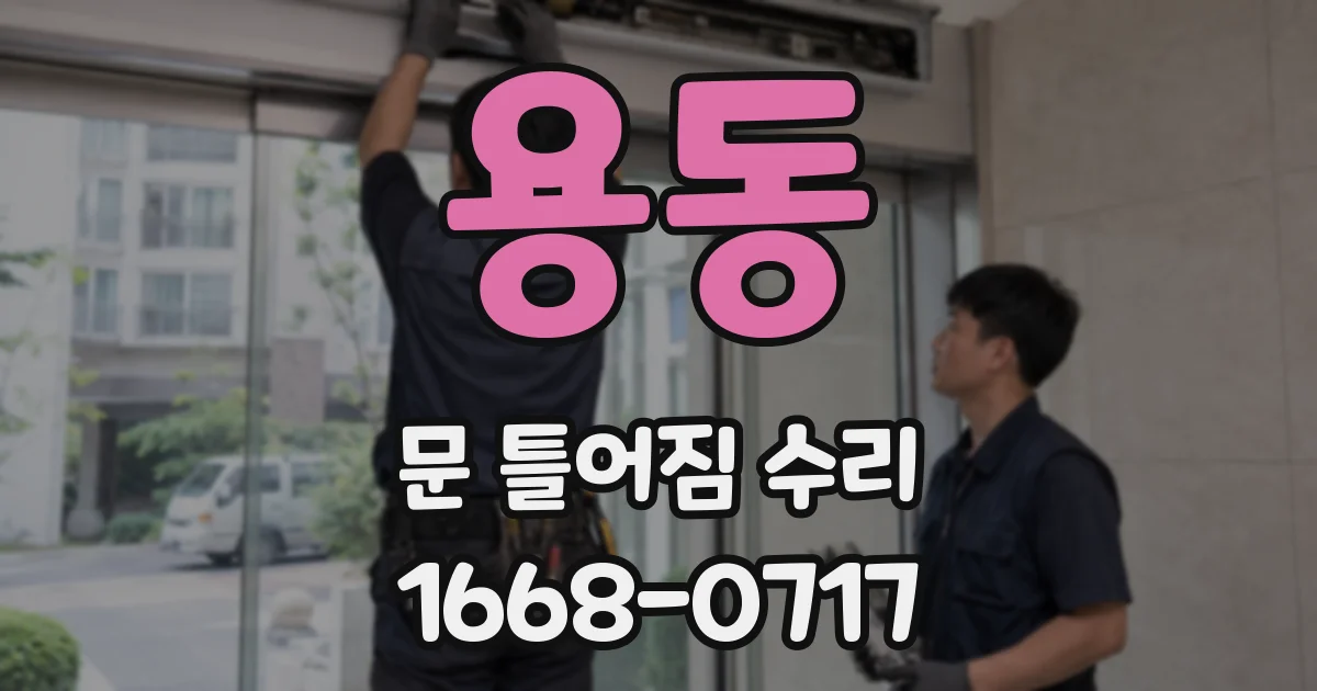 용동 문 틀어짐 수리