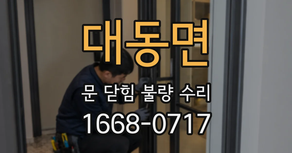 대동면 문 닫힘 불량 수리