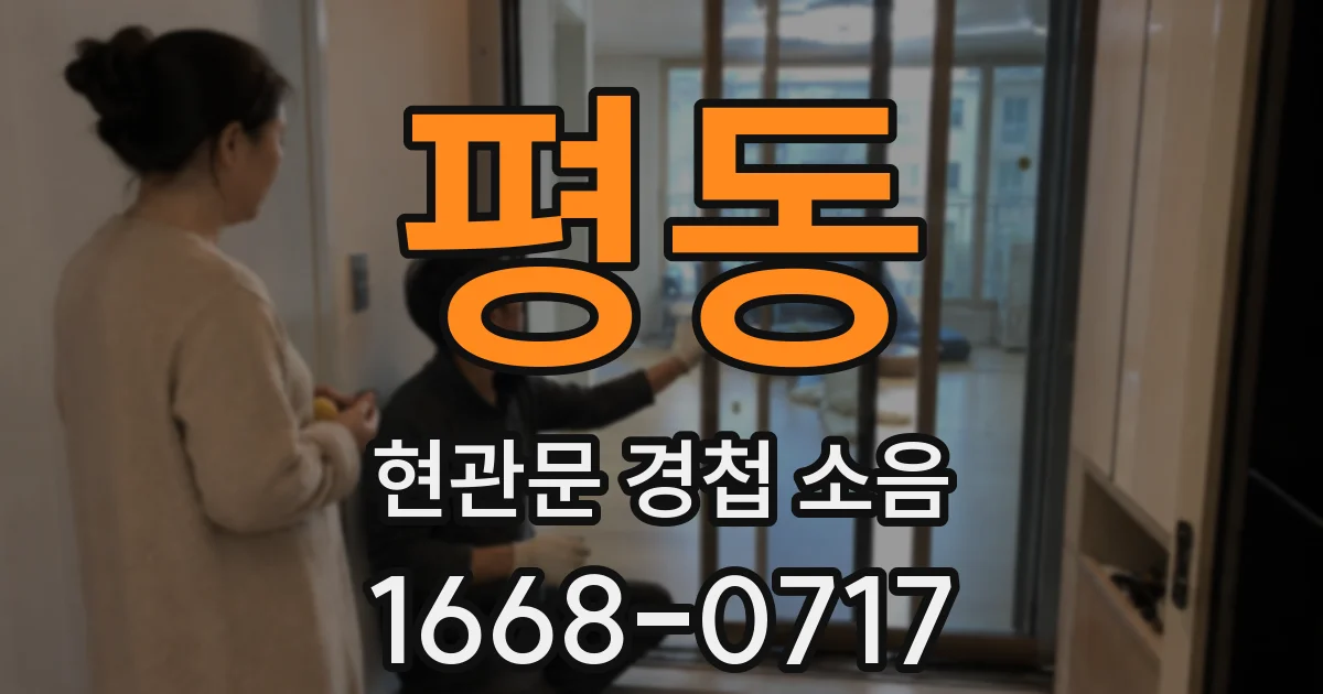 평동 현관문 경첩 소음