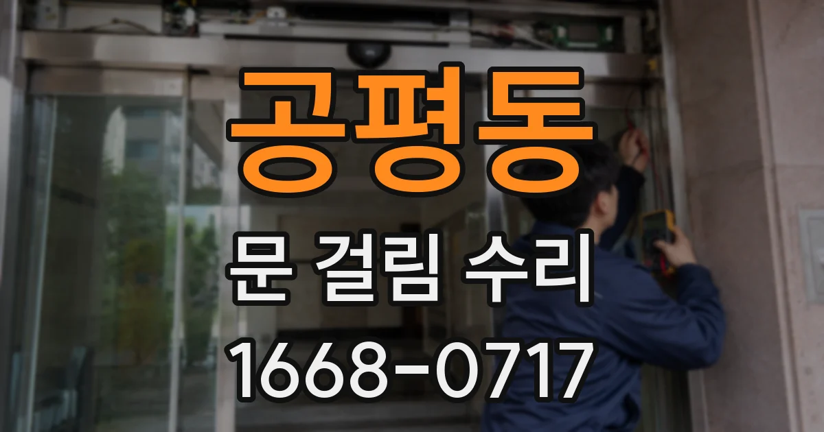 공평동 문 걸림 수리