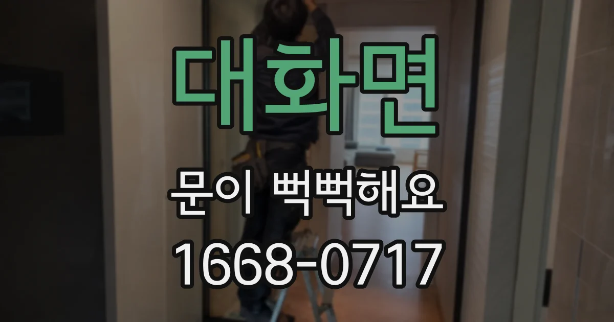 대화면 문이 뻑뻑해요
