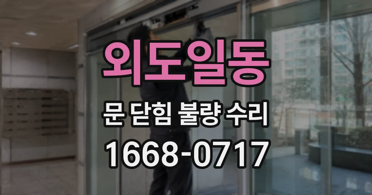 외도일동 문 닫힘 불량 수리
