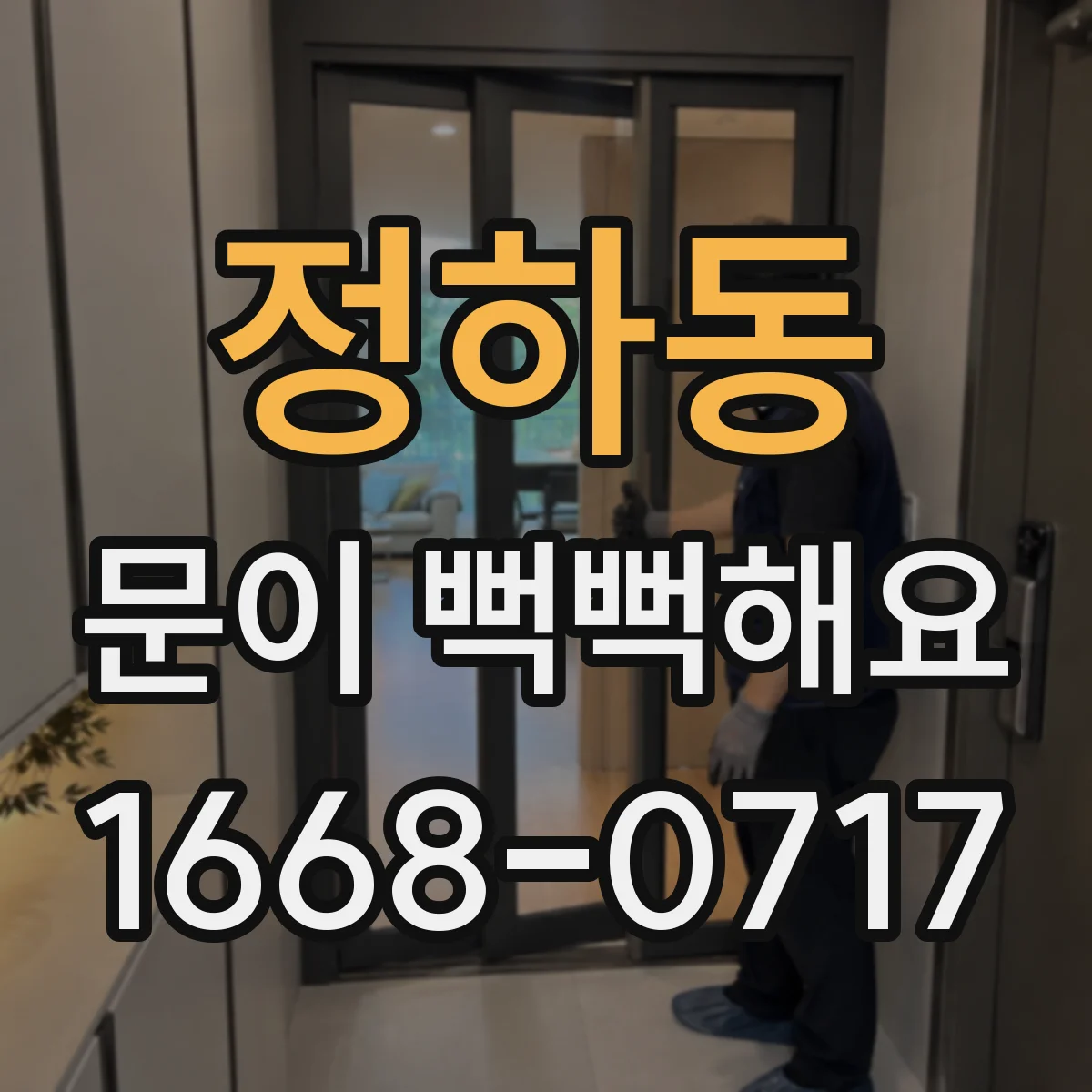 정하동 문이 뻑뻑해요