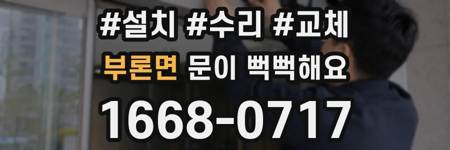 부론면 문이 뻑뻑해요