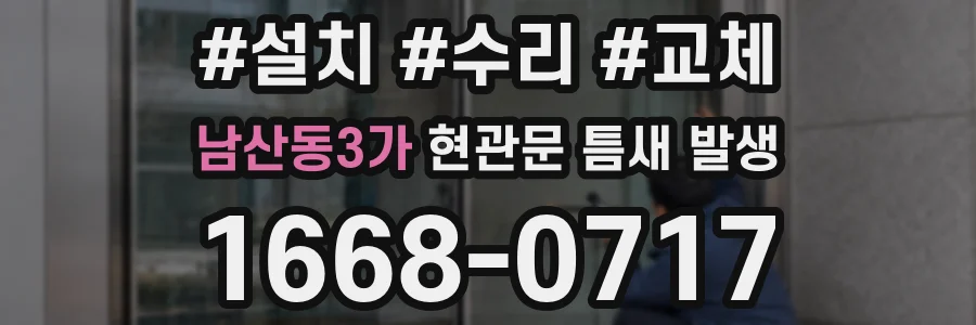 남산동3가 현관문 틈새 발생