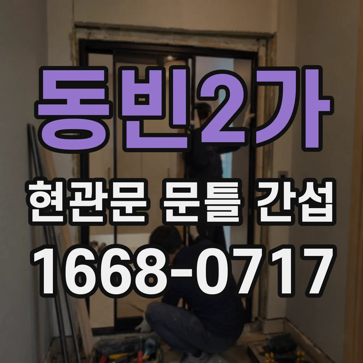 동빈2가 현관문 문틀 간섭