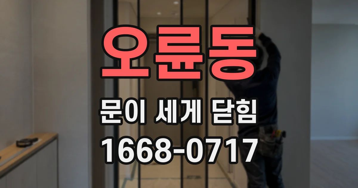 오륜동 문이 세게 닫힘