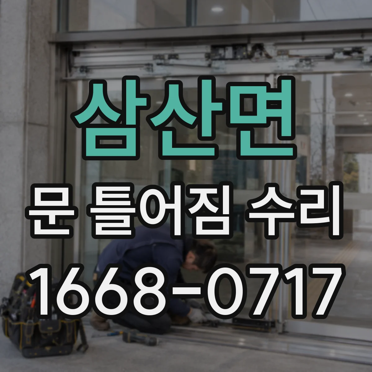 삼산면 문 틀어짐 수리